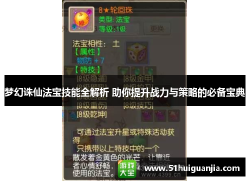 梦幻诛仙法宝技能全解析 助你提升战力与策略的必备宝典