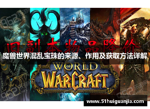 魔兽世界混乱宝珠的来源、作用及获取方法详解