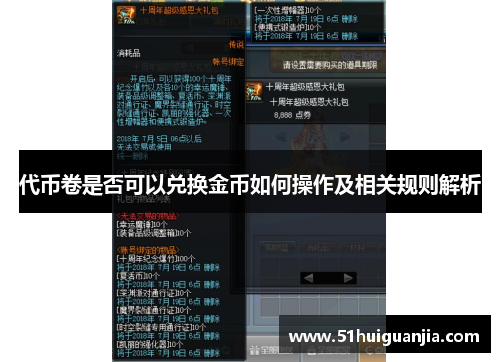 代币卷是否可以兑换金币如何操作及相关规则解析