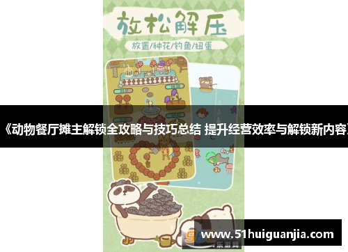 《动物餐厅摊主解锁全攻略与技巧总结 提升经营效率与解锁新内容》