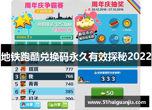 地铁跑酷兑换码永久有效探秘2022