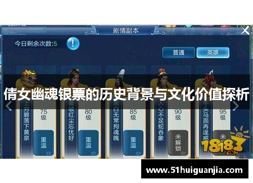 倩女幽魂银票的历史背景与文化价值探析