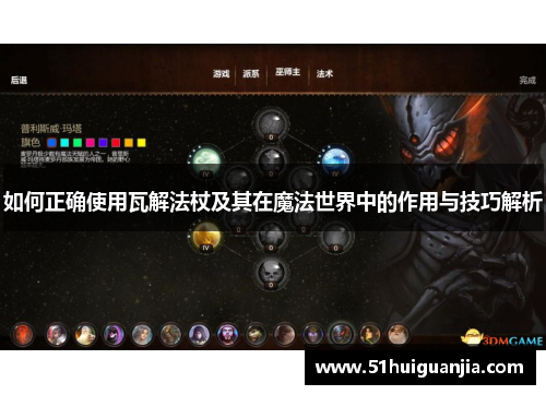 如何正确使用瓦解法杖及其在魔法世界中的作用与技巧解析