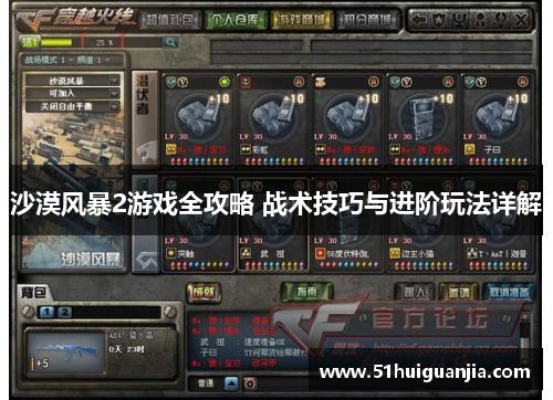 沙漠风暴2游戏全攻略 战术技巧与进阶玩法详解
