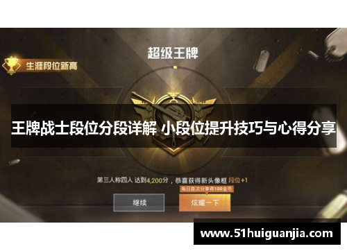王牌战士段位分段详解 小段位提升技巧与心得分享