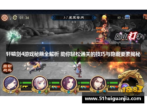 轩辕剑4游戏秘籍全解析 助你轻松通关的技巧与隐藏要素揭秘