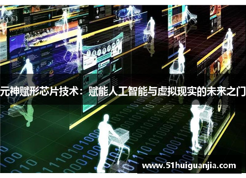 元神赋形芯片技术：赋能人工智能与虚拟现实的未来之门