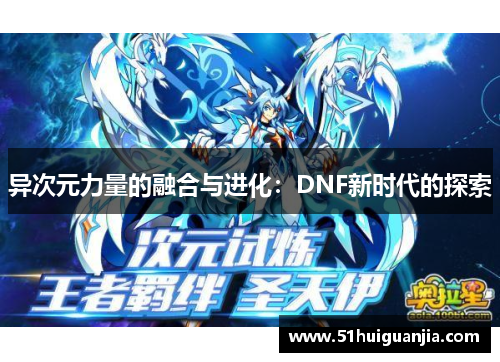 异次元力量的融合与进化：DNF新时代的探索