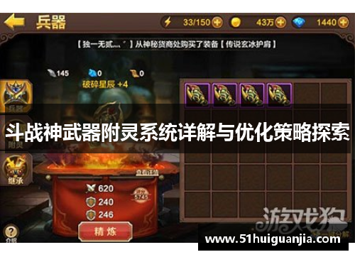 斗战神武器附灵系统详解与优化策略探索