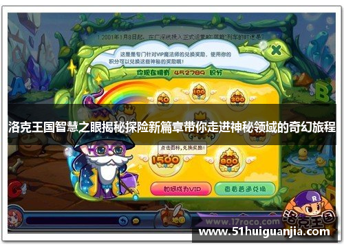 洛克王国智慧之眼揭秘探险新篇章带你走进神秘领域的奇幻旅程