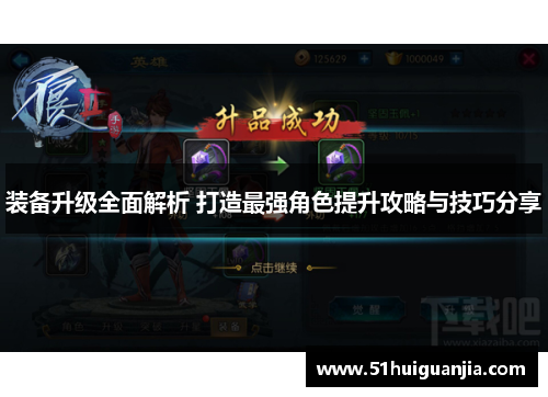 装备升级全面解析 打造最强角色提升攻略与技巧分享
