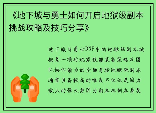《地下城与勇士如何开启地狱级副本挑战攻略及技巧分享》