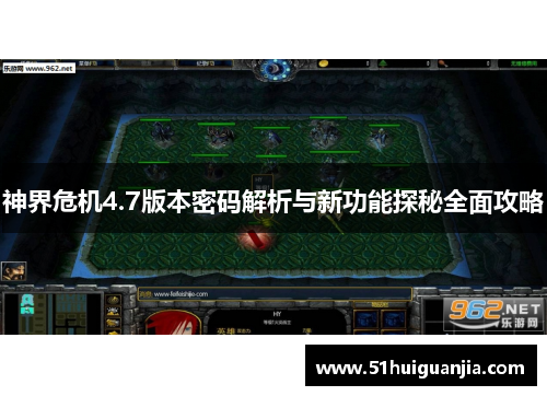 神界危机4.7版本密码解析与新功能探秘全面攻略