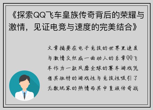 《探索QQ飞车皇族传奇背后的荣耀与激情，见证电竞与速度的完美结合》