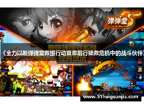 《全力以赴弹弹堂救援行动奋勇前行拯救危机中的战斗伙伴》