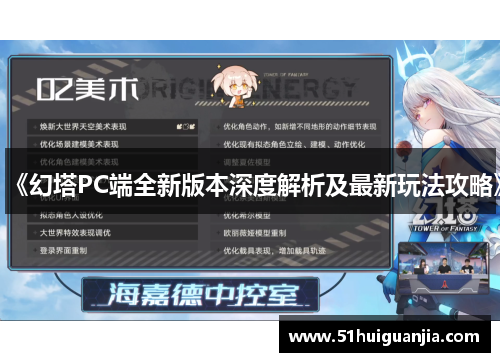 《幻塔PC端全新版本深度解析及最新玩法攻略》