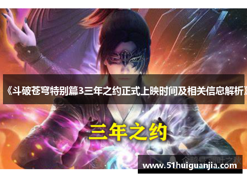 《斗破苍穹特别篇3三年之约正式上映时间及相关信息解析》