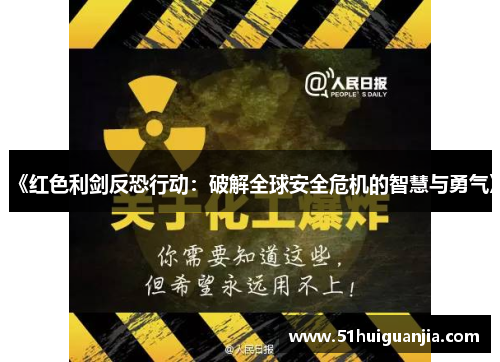 《红色利剑反恐行动：破解全球安全危机的智慧与勇气》