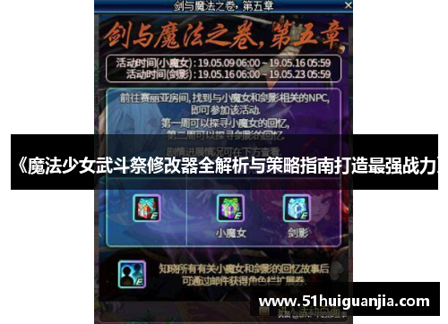 《魔法少女武斗祭修改器全解析与策略指南打造最强战力》