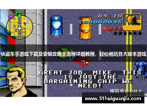 侠盗车手游戏下载及安装攻略全流程详细教程，轻松畅玩各大版本游戏