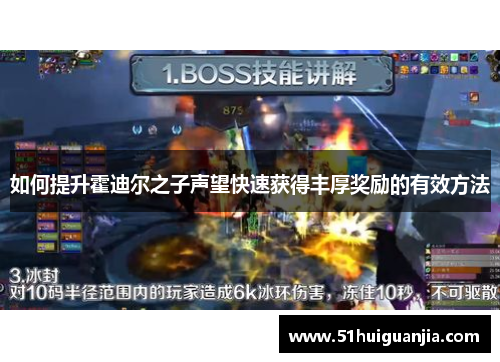 如何提升霍迪尔之子声望快速获得丰厚奖励的有效方法