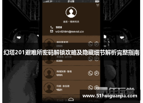 幻塔201避难所密码解锁攻略及隐藏细节解析完整指南