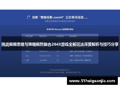 挑战极限思维与策略极致融合2048游戏全新玩法深度解析与技巧分享