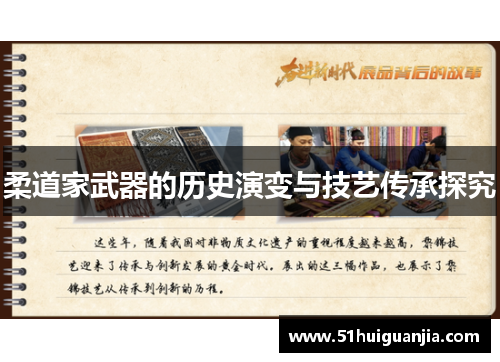 柔道家武器的历史演变与技艺传承探究