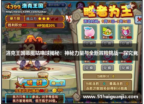 洛克王国恶魔咕噜球揭秘：神秘力量与全新冒险挑战一探究竟