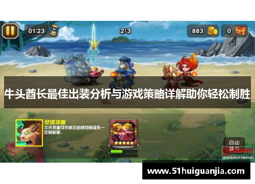 牛头酋长最佳出装分析与游戏策略详解助你轻松制胜