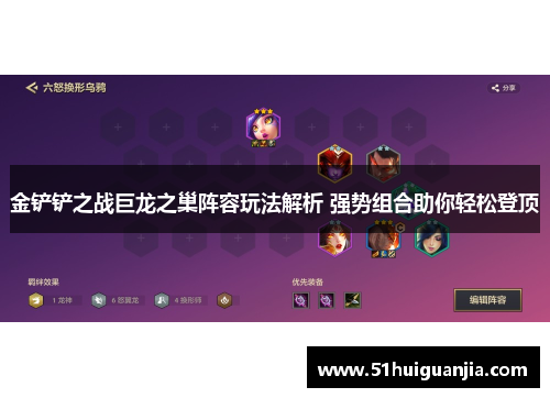 金铲铲之战巨龙之巢阵容玩法解析 强势组合助你轻松登顶