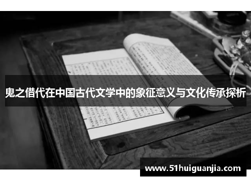 鬼之借代在中国古代文学中的象征意义与文化传承探析