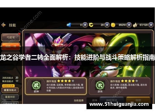 龙之谷学者二转全面解析：技能进阶与战斗策略解析指南