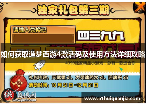 如何获取造梦西游4激活码及使用方法详细攻略