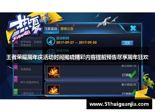 王者荣耀周年庆活动时间揭晓精彩内容提前预告尽享周年狂欢