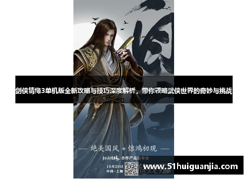 剑侠情缘3单机版全新攻略与技巧深度解析，带你领略武侠世界的奇妙与挑战