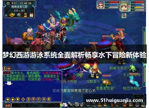 梦幻西游游泳系统全面解析畅享水下冒险新体验