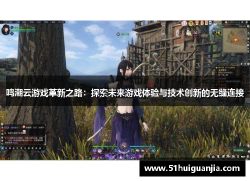 鸣潮云游戏革新之路：探索未来游戏体验与技术创新的无缝连接