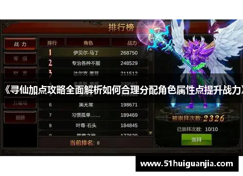 《寻仙加点攻略全面解析如何合理分配角色属性点提升战力》