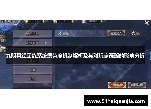 九阴真经团练系统疲劳度机制解析及其对玩家策略的影响分析