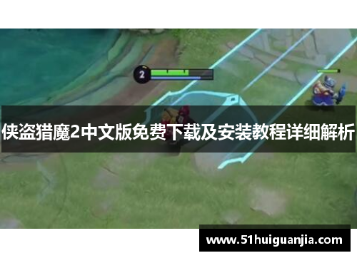 侠盗猎魔2中文版免费下载及安装教程详细解析