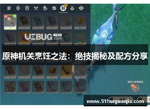 原神机关烹饪之法：绝技揭秘及配方分享