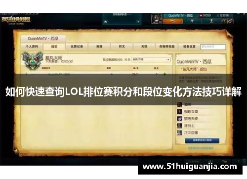 如何快速查询LOL排位赛积分和段位变化方法技巧详解