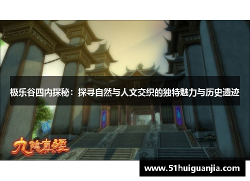 极乐谷四内探秘：探寻自然与人文交织的独特魅力与历史遗迹