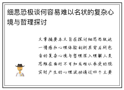 细思恐极谈何容易难以名状的复杂心境与哲理探讨