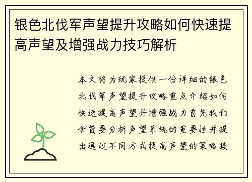 银色北伐军声望提升攻略如何快速提高声望及增强战力技巧解析