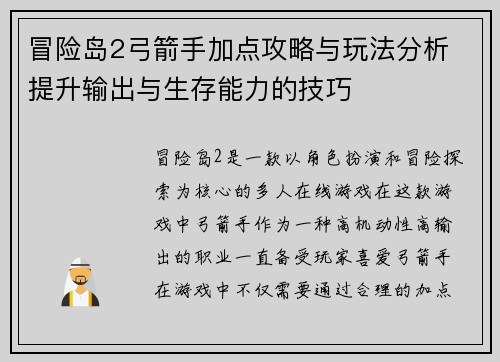 冒险岛2弓箭手加点攻略与玩法分析 提升输出与生存能力的技巧