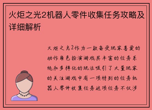 火炬之光2机器人零件收集任务攻略及详细解析