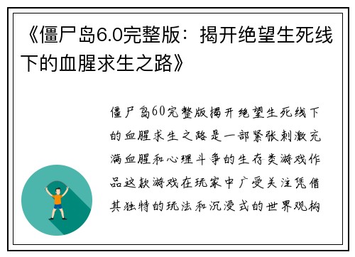 《僵尸岛6.0完整版：揭开绝望生死线下的血腥求生之路》
