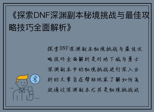 《探索DNF深渊副本秘境挑战与最佳攻略技巧全面解析》